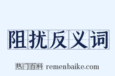 阻扰反义词是什么意思的图片